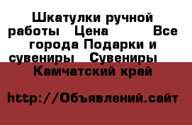 Шкатулки ручной работы › Цена ­ 400 - Все города Подарки и сувениры » Сувениры   . Камчатский край